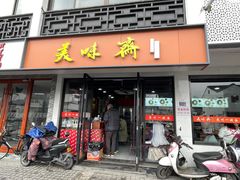-美味斋(西北街店)