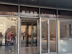 -阿那亚第三食堂 Cafeteria 3