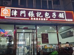 -津门张记包子铺(华昌道店)
