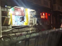 -清真·二嫂子煎饼果子(卫津路总店)