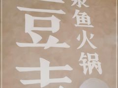 -鱼豆吉·豆浆鱼火锅(宜昌万达店)