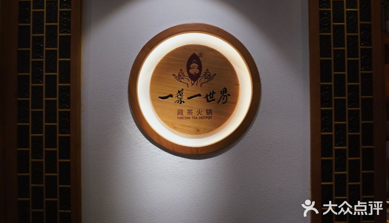 藏茶火锅｜一叶一世界