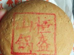 山楂锅盔-北京稻香村(五道口店)