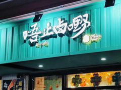 -唔止卤嘢·潮州府城菜(鹭江店)