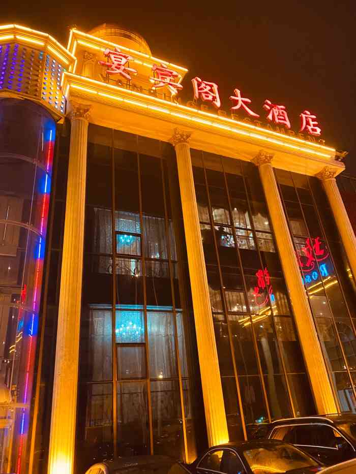 宴宾阁大酒店图片