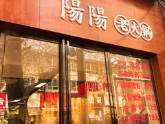 -阳阳老火锅(小南门店)