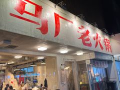-马厂老火锅(湛江路店)