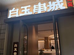 -白玉·朝鲜族烤串(深圳龙城万科里店)