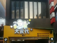 门面-大食代(大林2洞店)