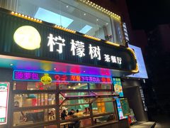 门面-柠檬树茶餐厅(海雅缤纷城店)