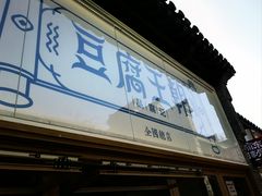 -品腐记·豆腐王朝(老门东总店)