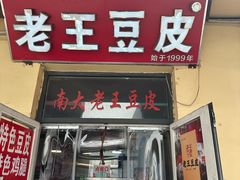 -老王豆皮