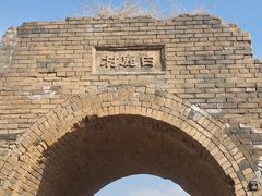 -白鹿原影视城