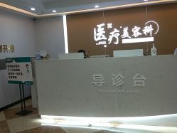 点击看大图 -上海宏康医院·医疗美容科