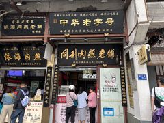 -同利肉燕老铺(澳门路店)