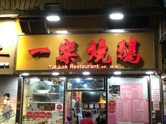 门面-一乐烧鹅(中环店)