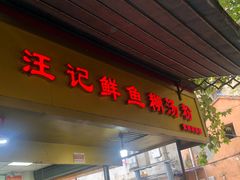 -汪记鲜鱼糊汤粉(沈阳路总店)