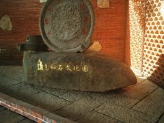 -惠和石文化园