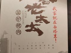 -西塔老太太泥炉烤肉(上海七宝领展广场店)