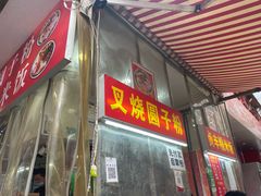 -晓芬叉烧圆子粉
