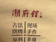 -潮府馆·非遗潮州菜·世纪公园(新国际博览中心店)