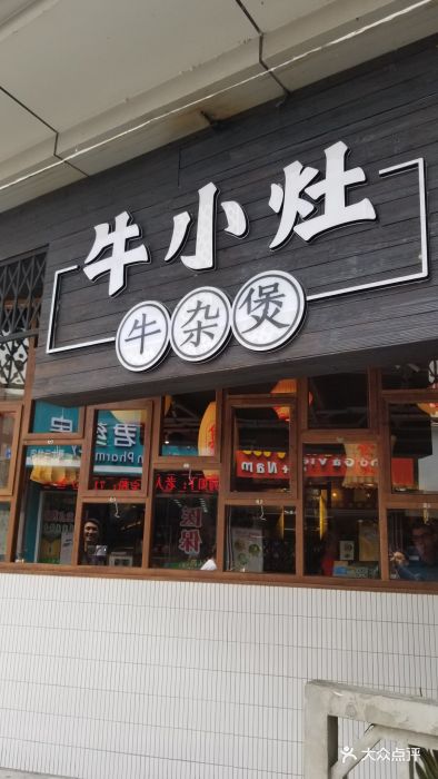牛小灶牛腩牛杂煲(杨箕店)门面图片