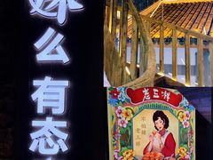 门面-老三样·旧食新味(万寿宫店)