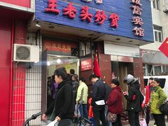 -王老头炒货(天坛东路店)