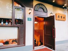 -老吉士酒家(天平路店)