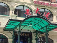 -老大连·海肠捞饭·大连海鲜大连菜(西安路店)