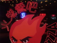 -火鬼 PYRO(五道口店)