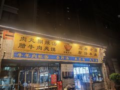 -太元彭家正汤(太元路总店)