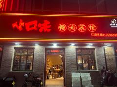 -小口味