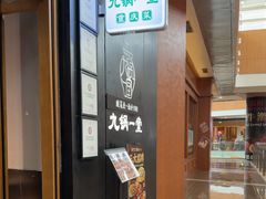 -九锅一堂酸菜鱼(新南凯德直营店)