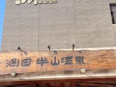 -天目湖涵田半山温泉