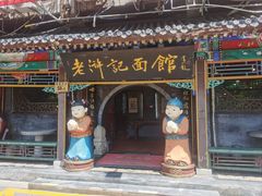 -老浒记烤鸭-北京菜(琉璃厂店)
