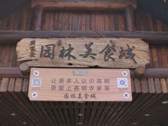 门面-园林美食城·本土农家菜(杨和镇店)