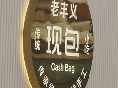 -老丰义(新市北路店)