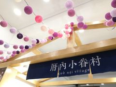 -厝内小眷村(淮安开元路店)