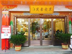 门面-安多素食(广仁寺路店)
