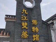 -九江双蒸博物馆