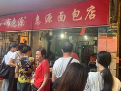 门面-惠源面包店(开禾路店)