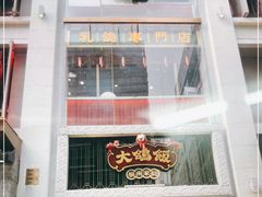 门面-大鸽饭(北京路店)