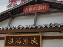 门面-大张烙馍村(绿地店)