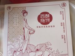 -西施酥饼(欧亚商都店)