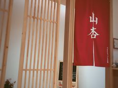 -山杏yama-katsu·吉列炸物