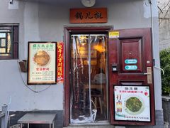 -锅儿挑面馆