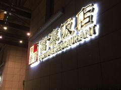 生炸妙龄鸽-金汇酒楼(中山东区店)