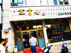 -笑来喜馄饨小笼工坊店(湖滨街店)