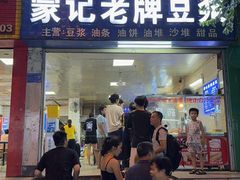 -蒙记老牌豆浆